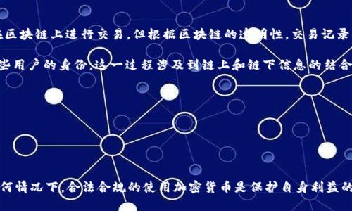 关于TP钱包及其在法律和隐私方面的性质，必须要明确一些基本信息。虽然TP钱包是用户控制加密货币的工具，允许用户在区块链上进行交易，但根据区块链的透明性，交易记录确实是公开的。这意味着任何人都可以查看某个钱包地址的交易情况，但是无法直接得知拥有该钱包的具体个人身份信息。

随着法规和技术的不断发展，某些国家或地区的执法机构可能会通过分析区块链数据并结合其他数据来源，试图追踪到某些用户的身份。这一过程涉及到链上和链下信息的结合，而不是简单地通过一个钱包地址就能够直接查到用户身份。

### 概括来说：

1. **区块链的特性**：交易记录是公开透明的，但钱包地址与个人身份无直接联系。
2. **执法调查**：在某些情况下，执法机构可以通过综合信息来推断用户身份，但过程复杂，需要合法程序和技术支持。
3. **隐私保护**：TP钱包等加密货币钱包的设计初衷是保护用户隐私，因此在法律的框架内，用户的匿名性仍然受到重视。

需要注意的是，随着加密货币的普及，相关法律也在不断完善，用户在使用加密货币时，应该关注相关法律法规的更新。在任何情况下，合法合规的使用加密货币是保护自身利益的最佳方式。