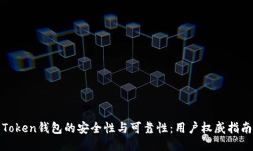 Token钱包的安全性与可靠性：用户权威指南
