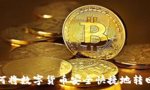   
t p钱包如何将数字货币安全快捷地转回法定货币？