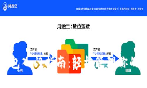 比特币钱包入门指南：轻松管理你的数字资产