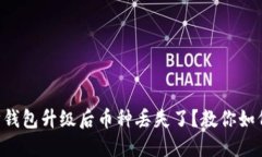 以太坊钱包升级后币种丢