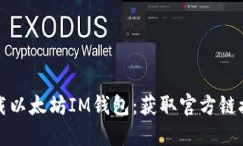 如何安全下载以太坊IM钱包：获取官方链接及使用指南