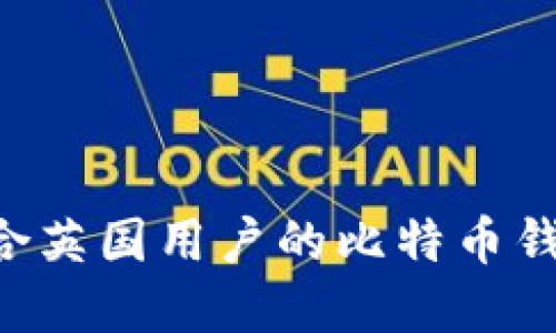 如何选择适合英国用户的比特币钱包：全面指南