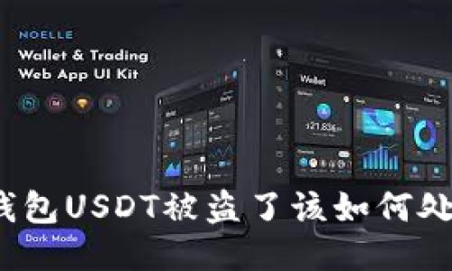 TP钱包USDT被盗了该如何处理？