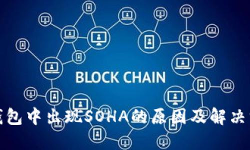 TP钱包中出现SOHA的原因及解决方案