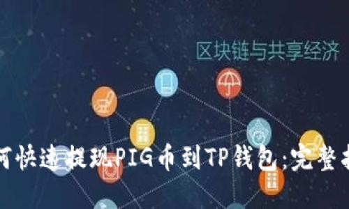 如何快速提现PIG币到TP钱包：完整指南