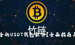 如何选择最安全的USDT钱包