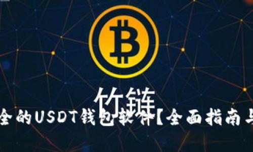 如何选择最安全的USDT钱包软件？全面指南与最新下载推荐