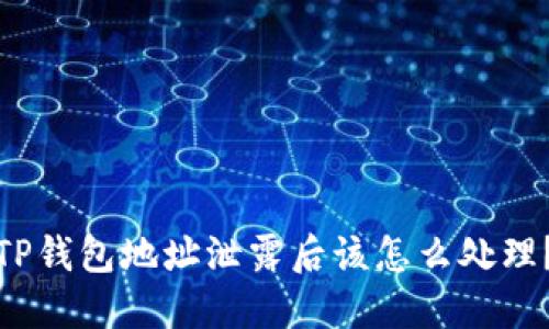 TP钱包地址泄露后该怎么处理？