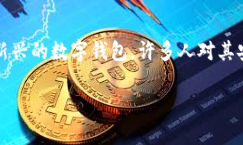 在现代社会，数字钱包和移动支付日益受到欢迎。然而，对各种钱包的安全性和可信度的担忧仍然存在。其中，TP钱包作为一种相对新兴的数字钱包，许多人对其安全性产生疑问。那么，TP钱包可信吗？本文将通过对TP钱包的特点、功能、安全性以及用户反馈的分析，帮助您更好地理解这一问题。

TP钱包是否值得信赖？深度解析其安全性与用户体验