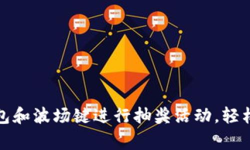 如何利用TP钱包和波场键进行抽奖活动，轻松赢取丰厚奖励