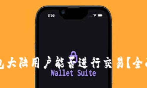 TP钱包大陆用户能否进行交易？全面解析