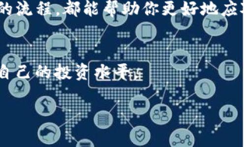 如何快速在TP钱包中直接出售波场币（TRX）？

TP钱包, 波场币, TRX出售, 加密货币交易/guanjianci

引言：波场币的魅力与销售难题
在加密货币的世界里，波场币（TRX）因其独特的技术和平台吸引了无数投资者。而对于持有者来说，了解如何在TP钱包中直接出售波场币，能够有效地实现资产增值和流动性管理，是十分重要的。然而，不少新手在进行出售操作时可能会遇到各种问题，本文将详细介绍如何在TP钱包中快速、便捷地出售波场币，帮助你顺畅地完成交易。

第一步：准备你的TP钱包
在开始出售波场币之前，确保你已安装并设置好TP钱包。如果你还没有安装，可以前往官方网址下载并安装。在安装之后，使用你的助记词或私钥恢复钱包，确保你能够访问钱包中的资产。

第二步：查看波场币余额
打开TP钱包，登录你的账户。在主界面，你会看到你的资产列表。点击“波场币（TRX）”图标，确认你的余额是否足够进行交易。如果没有足够的波场币，你需要先购买或通过其他方式充值。

第三步：选择交易所进行出售
TP钱包通常会提供直接交易的功能，你可以通过“交易”或“市场”功能进入到交易界面。此时，你需要选择一个支持TRX交易的交易所。确保你选择的平台信誉良好，并具有充分的流动性，以便你的交易能够迅速完成。

第四步：设置出售价格与数量
在交易所界面，你可以设置出售波场币的价格和数量。在这里，你可以选择限价单或市价单。限价单让你能选择出售价格，而市价单则意味着你以当前市场价格出售。如果你希望快速成交，可以选择市价单，但如果想要控制价格，可以选择限价单。

第五步：确认交易与安全性
输入你想出售的数量和价格后，仔细核对所有信息，确认无误后提交交易。在交易前，请确保你在进行交易的网络环境中是安全的，避免使用公共Wi-Fi进行交易，以保护你的资产安全。

第六步：查看交易状态
交易提交后，你可以在“交易记录”中查看交易状态。如果交易成功，将会在你的钱包中看到相应的法币或其他加密资产到账。若遇到失败，及时检查问题所在，或联系相关交易所的客服进行咨询。

常见问题及其解决方案
尽管整个交易过程相对简单，但在实际操作中，用户还是可能会遇到一些问题：
ul
    listrong交易延迟：/strong在网络拥堵的情况下，交易可能需要较长时间才能完成。这时建议耐心等待，交易通常会在一段时间后自动完成。/li
    listrong价格波动：/strong加密货币价格波动较大，提交交易时务必注意当前市场行情，以避免因价格大幅变化而造成损失。/li
    listrong安全性疑虑：/strong确保你选择的交易所是主流且安全的，避免因为选择不当而导致资产损失。/li
/ul

总结：简化波场币的出售过程
通过以上步骤，你就可以在TP钱包中迅速出售波场币，从而有效管理你的加密资产。无论你是为了获得收益，还是为了减少风险，了解并掌握出售波场币的流程，都能帮助你更好地应对市场波动。希望本文能为你提供实用的指导，让你的加密货币投资之路更加顺畅。

附加提示：Keep Learning!
加密货币的世界瞬息万变，保持学习和关注市场动态，是每一个投资者都必须做到的。希望你能在此基础上，继续探索更多的交易策略与技巧，不断提升自己的投资水平。

希望这篇文章能够帮助你顺利地在TP钱包中出售波场币。如有其它相关问题，请继续关注我们的更新，或与我们联系。