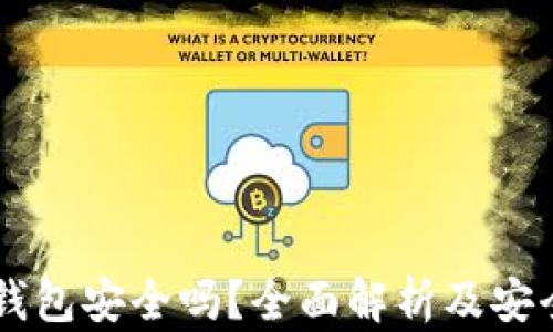 
比特币HD钱包安全吗？全面解析及安全防护措施