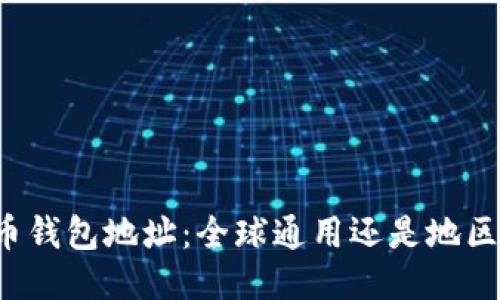 比特币钱包地址：全球通用还是地区限制？
