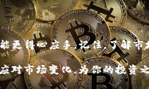 如何在TP钱包中设置宝贝狗滑点，让交易更顺畅

TP钱包, 宝贝狗, 滑点设置, 加密货币/guanjianci

一、滑点是什么？
在进行数字货币交易时，我们经常会遇到“滑点”这个词。简单来说，滑点是指交易执行价格与用户预期价格之间的差异。这种现象在市场极度波动时尤为明显，例如在买入宝贝狗等热门币种时。

二、为什么滑点设置如此重要？
滑点设置对于交易者来说极为重要，尤其是在快速变动的加密货币市场。设置合适的滑点可以帮助你在价格波动一定范围内，确保交易能够成功执行。在TP钱包中，适当的滑点设置可以避免因价格跳动而导致的交易失败，节省时间和资金。

三、TP钱包滑点设置步骤
在TP钱包中设置宝贝狗的滑点，其实并不复杂。以下是详细的步骤：
ul
    listrong打开TP钱包：/strong首先，确保你已经安装并登录了TP钱包。/li
    listrong选择交易选项：/strong在主页面，找到“交易”或“兑换”选项，点击进入。/li
    listrong选择币种：/strong在币种选择界面，选择你想要购买的宝贝狗。/li
    listrong设置滑点：/strong在输入交易金额的界面，你会看到滑点设置的选项。根据你的需求选择合适的滑点，例如设置在1%-3%之间。/li
    listrong确认交易：/strong完成滑点设置后，确认其他交易信息，点击“买入”，即可完成。/li
/ul

四、如何判断滑点设置的合理范围？
滑点的合理范围往往取决于市场的波动性和个人的交易策略。一般来说，新手用户可以选择较低的滑点，比如1%-2%。而对于经验丰富的交易者，特别是市场波动频繁时，可以适当提高滑点设置，比如3%-5%，以保证交易的顺利完成。

五、常见滑点设置误区
1. strong过低的滑点：/strong有些用户为了追求更好的交易价格，会将滑点设置得过低，这可能导致交易失败。
2. strong过高的滑点：/strong尽管设置较高滑点可以减少交易失败的几率，但也容易让你在高波动情况下支付不必要的成本。
3. strong忽视市场行情：/strong在设置滑点时，未能及时关注市场行情变化，可能导致交易效率低下。

六、总结与推荐
在TP钱包中，合理设置宝贝狗滑点是确保交易成功的重要步骤。通过以上的方法和技巧，希望你在交易时能更得心应手。记住，了解市场行情、合理设置滑点，才能在波动的加密世界中获取利益。

想要深入了解加密货币市场的变化，可以定期关注相关资讯和数据分析，不断调整自己的交易策略，灵活应对市场变化，为你的投资之路铺平道路。