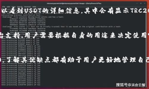 在讨论TP钱包中的USDT是否为TRC20时，我们首先需要理解一些基本概念。

什么是TP钱包？
TP钱包是一款去中心化的钱包应用，支持多种数字资产的存储与交易。它在用户中广受欢迎，因为管理数字资产的界面友好，并且以安全性著称。TP钱包允许用户托管自己的私钥，这意味着用户完全控制自己的资产。

USDT是什么？
USDT（Tether）是一种广泛使用的稳定币，其价值与美元1:1挂钩。由于其稳定性，USDT成为了许多交易和支付场景中的热门选择。USDT可以在不同的区块链网络上运行，包括Ethereum (ERC20)、Tron (TRC20)等。

TRC20与其他链的区别
TRC20是Tron网络上的一种代币标准，与以太坊的ERC20标准相对应。TRC20在交易速度和成本方面有很多优势，特别是在处理高频交易时服务得更加出色。相较于以太坊网络的高昂费用，Tron网络常常提供更为实惠的交易选项，这使得它受到诸多用户和开发者的青睐。

TP钱包中的USDT类型
在TP钱包中，用户可以选择存储不同标准的USDT。例如，虽然大部分用户可能默认使用ERC20链上的USDT，但TP钱包同样支持TRC20标准的USDT。因此，用户在TP钱包中确实可以找到TRC20版本的USDT。

如何在TP钱包中确认USDT的类型？
用户可以通过以下几个步骤来确认自己TP钱包中的USDT是哪个链标准。首先，打开TP钱包应用，进入“资产”页面。在该页面中，通常可以看到USDT的详细信息。其中会有显示TRC20或ERC20字样，指明该资产的区块链类型。除此之外，用户还可以根据交易记录或发送接收记录来进一步确定其类型。

TRC20 USDT的优势与劣势
TRC20 USDT相较于ERC20的主要优势在于交易速度快，手续费低。然而，TRC20 USDT也存在着一些局限性，例如相对较少的交易平台支持。用户需要根据自身的用途来决定使用哪种类型的USDT。对于频繁交易的用户，TRC20可能更为合适，而长时间存储或使用的用户可能考虑与更多平台兼容的ERC20 USDT。

总结
综上所述，TP钱包中的USDT确实可以是TRC20标准。选择哪种类型的USDT取决于用户的使用场景以及需求。无论是TRC20还是ERC20，了解其优缺点都有助于用户更好地管理自己的数字资产。

以上是关于TP钱包中USDT是否为TRC20的详细讨论。如果您还有其他问题，随时欢迎提问！