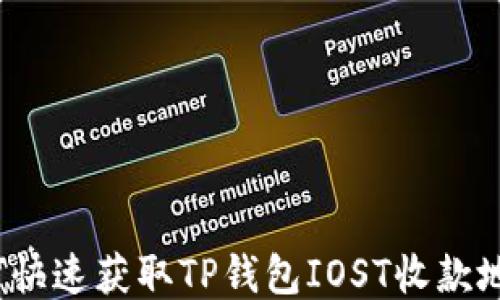 
如何快速获取TP钱包IOST收款地址？