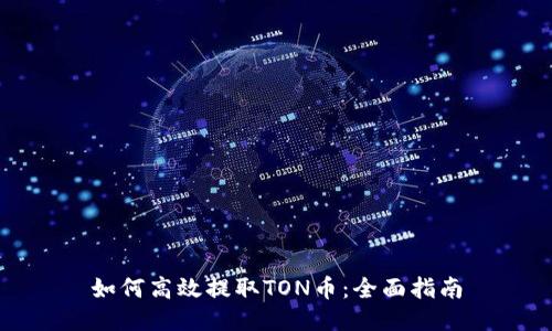 如何高效提取TON币：全面指南