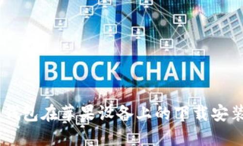 OPPO钱包在苹果设备上的下载安装指南