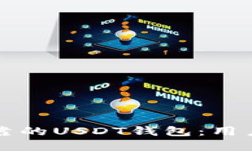 如何选择安全可靠的USDT钱包：用户需知的干货指南