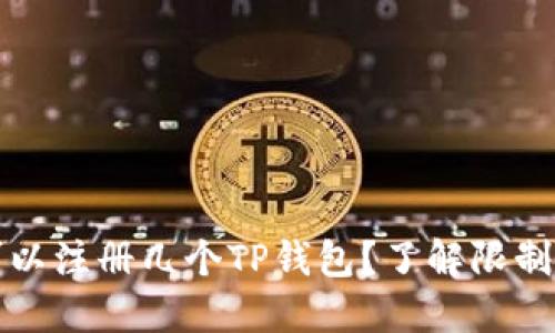 一个手机可以注册几个TP钱包？了解限制和解决方案
