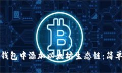 如何在TP钱包中添加以太坊