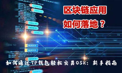 如何通过TP钱包轻松交易OSK: 新手指南