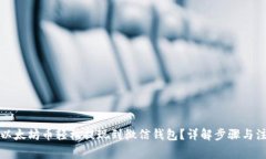 如何将以太坊币轻松提现