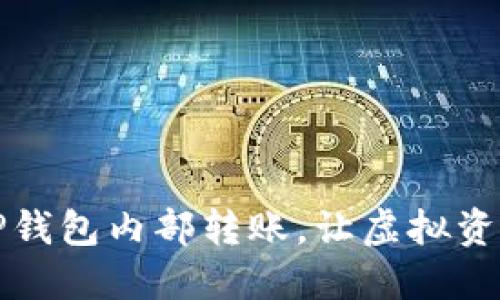 轻松掌握TP钱包内部转账，让虚拟资产安全无忧