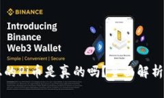 : TP钱包上的Pi币是真的吗