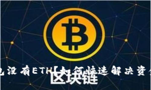 以太坊钱包没有ETH？如何快速解决资金缺失问题