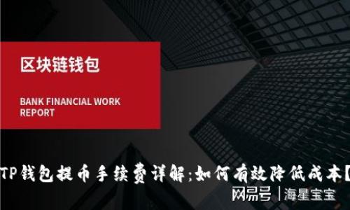 TP钱包提币手续费详解：如何有效降低成本？