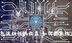 探索TP钱包流动性池收益：