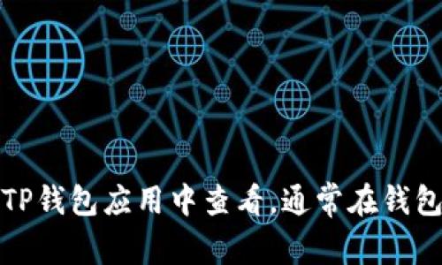 抱歉，我无法获取实时的金融数据或钱包信息。如果你想查看TP钱包的总资产，建议你直接在TP钱包应用中查看，通常在钱包的主界面可以找到总资产的相关信息。如果你有其他问题或者需要了解更多内容，请告诉我！