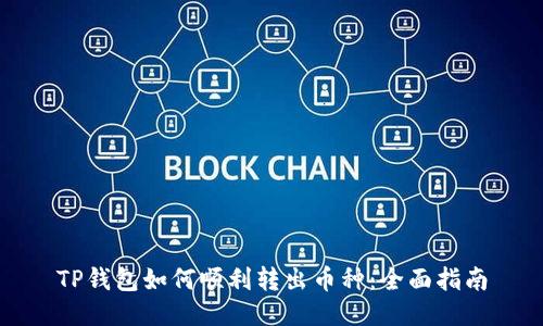 TP钱包如何顺利转出币种：全面指南