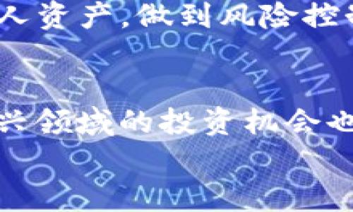 ditai购宝钱包可以购买USDT吗？了解数字货币投资的实用指南/ditai

购宝钱包, USDT, 数字货币, 投资指南/guanjianci

引言：数字货币的崛起与投资机遇
随着区块链技术发展，数字货币逐渐走入大众视野。尤其是USDT（泰达币）作为一种稳定币，凭借其锚定美元的特性，吸引了大量投资者的关注。在这样的背景下，购宝钱包这一纷繁多样的数字钱包选项，成了不少用户的首选。那么，购宝钱包可以购买USDT吗？本文将为你深入解析。

什么是购宝钱包？
购宝钱包是一款旨在为用户提供安全、便捷的数字货币管理服务的钱包应用。用户不仅可以方便地存储各种数字货币，还有多种交易功能供选择。在这个快速发展的数字金融时代，购宝钱包以其简洁的界面和良好的用户体验，迅速赢得了市场的青睐。

USDT的基本概念及其重要性
USDT（Tether）是一种基于区块链技术的稳定币，它的价值与美元1:1挂钩。这意味着每个USDT的发行都是以美元储备为基础的，因此可以相对减少数字货币市场的波动性。USDT在数字货币交易中扮演了重要角色，它不仅可以用于对冲市场风险，还可以作为交易媒介，提供流动性支持。

购宝钱包的功能介绍
购宝钱包的功能非常丰富。用户可以通过该钱包进行数字货币的转账、兑换及购买等多种操作。其内提供的多币种支持，也让用户能够在一个平台上管理多个数字资产。在安全性方面，购宝钱包采用了多重加密技术，确保用户的资金与信息安全。

购宝钱包是否支持USDT购买？
在了解了购宝钱包和USDT的基本信息后，许多用户的疑问便随之而来：购宝钱包可以购买USDT吗？答案是肯定的，不少用户在购宝钱包上直接进行USDT的购买与交易。而不同于传统的金融产品，数字货币的购买流程显得更加方便和快捷，用户只需按照平台的指引进行操作即可。

怎样在购宝钱包购买USDT？
在购宝钱包中购买USDT，用户只需按照以下步骤进行操作：
ul
    listrong注册并登录：/strong首先，你需要在购宝钱包注册一个账户，完成身份认证后登录。/li
    listrong充值资金：/strong在账户中选择充值功能，可以通过多种支付方式进行资金的充值。/li
    listrong选择USDT购买：/strong充值完成后，你可以在交易界面选择USDT，输入购买金额，系统会提示你所需的交易费用。/li
    listrong完成交易：/strong确认无误后，提交交易请求，等待系统完成确认。/li
/ul

购宝钱包购买USDT的优势
在购宝钱包购买USDT，用户能够享受到以下几个优势：
ul
    listrong简便易操作：/strong购宝钱包的界面友好，操作步骤简单，即使是初学者也能轻松上手。/li
    listrong安全保障：/strong购宝钱包所采用的多重安全机制，确保用户的资产不受威胁。/li
    listrong快速反应：/strong平台交易速度快，用户能迅速完成买卖操作，抓住市场机会。/li
    listrong多币种支持：/strong购宝钱包不仅支持USDT，还提供多种数字货币选择，方便用户进行资产多样化配置。/li
/ul

如何保障在购宝钱包交易的安全？
尽管购宝钱包本身具备高安全性，但用户在进行数字货币交易时依然需要保持警惕。以下是一些保障交易安全的建议：
ul
    listrong开启双重认证：/strong为账户启用双重认证功能，增加账号安全性。/li
    listrong定期更改密码：/strong定期更改密码，并避免使用简单容易被猜测的密码。/li
    listrong谨防钓鱼网站：/strong确保登录官网，不要通过可疑链接进行操作。/li
    listrong定期备份钱包信息：/strong将钱包信息、密钥等进行定期备份，以防不测。/li
/ul

USDT的未来趋势与投资建议
尽管现在USDT已经成为数字货币市场中一种不可忽视的存在，但它的未来仍然面临着许多挑战。随着市场的波动以及各国对数字货币监管政策的日趋严格，用户在进行投资之前应对此做出充分的理解与评估。
正规的投资建议包括：保持耐心，避免因市场波动而轻易做出决策；关注市场动态，结合技术分析与基本面进行合理决策；合理配置个人资产，做到风险控制与收益预期平衡。

总结：购宝钱包的便捷与市场机遇
总的来说，购宝钱包不仅支持USDT的购买，还为用户提供了多种数字货币的管理方式。随着数字货币市场的不断演变，用户在这块新兴领域的投资机会也在不断丰富。通过深入了解购宝钱包，用户能更好地掌握投资的工具，从而在未来的数字货币市场中占得先机。
希望本指南能够帮助你更清晰地认识购宝钱包和USDT，让你的数字货币投资之路更加顺利。