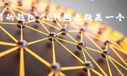 TP钱包（Token Pocket）是一个多链数字钱包，支持多种区块链资产的存储、管理和交易。它的设计旨在满足日益增长的数字资产需求，为用户提供便捷、安全的资产管理服务。以下是对TP钱包的一些关键特点和功能的详细介绍。

TP钱包的定义与背景

TP钱包，或称为Token Pocket，是一款具有多种功能的数字货币钱包。它支持Ethereum、Bitcoin、EOS、TRON等多个区块链平台，并且能够方便地管理和交易这些区块链资产。随着区块链技术的发展，越来越多的人开始关注数字资产的管理与安全，而TP钱包正好满足了这一需求。

TP钱包的主要特点

strong1. 多链支持：/strongTP钱包最大的特点之一就是其对多链的支持。无论你是持有比特币、以太坊还是其他区块链资产，TP钱包都能够轻松管理。用户可以在同一个应用程序中查看和管理来自不同区块链资产的信息，极大地方便了用户的资产整合。

strong2. 安全性：/strong安全性是TP钱包的重要考虑因素。TP钱包采用多重签名技术，并提供私钥存储在用户本地设备上的功能，这样用户可以掌握自己的资产安全。此外，TP钱包还正进行不断的安全升级，以应对潜在的网络攻击和安全风险。

strong3. 用户友好的界面：/strongTP钱包的界面设计，容易上手。即使是初学者也能在短时间内熟悉其功能，进行各种操作，比如转账、交易等。交易过程中的操作提示和反馈能够有效帮助用户理解每一步。

strong4. 去中心化交易所（DEX）集成：/strongTP钱包内置了去中心化交易所的功能，用户可以在一个平台上完成交易，无需将资产转移到其他交易所。这种设计不仅提升了交易的便捷性，还降低了用户的交易成本和安全风险。

如何下载与安装TP钱包

下载和安装TP钱包非常简单，用户只需在相关的应用商店（如App Store或Google Play）中搜索“Token Pocket”，然后点击下载。安装完成后，打开应用，用户需要进行注册，创建一个新钱包或导入已有钱包。在此过程中，务必妥善保存助记词或私钥，以确保资产安全。

TP钱包的基本使用方法

在安装完成TP钱包后，用户可以开始进行资产管理。以下是一些基本的使用方法：

strong1. 收发数字资产：/strong用户可以通过TP钱包轻松地收发资产。只需点击“收款”，获取自己的地址，或者扫描发送者的二维码。发送时输入接收地址和金额，确认交易即可。

strong2. 查看资产：/strongTP钱包支持一键查看所有资产的价值、流水等信息，帮助用户及时了解自己资产的状况。资产页面通常更为直观，能够通过图表即时查看资产变化趋势。

strong3. 参与去中心化金融（DeFi）活动：/strongTP钱包支持DeFi协议，用户可以轻松参与流动性挖矿、借贷等活动。在应用内部，用户可以查看各类DeFi项目的收益情况，选择合适的进行投资。

TP钱包的用户体验与评价

众多用户对TP钱包的反馈通常集中在其安全性与便捷性上。许多数字资产用户表示，TP钱包帮助他们更好地管理资产，尤其是在多种数字资产并存的情况下。用户还反馈说，TP钱包的去中心化交易所功能让他们享受到了更低的交易费用和更快的交易速度。

未来展望与发展潜力

TP钱包在未来的发展中可能会持续扩展其功能，关注跨链技术的应用，以及在去中心化金融、NFT市场等领域的进一步集成。随着数字资产的普及，TP钱包作为一个安全高效的资产管理工具，将会受到更多用户的青睐。

总的来说，TP钱包作为一款多链数字钱包，以其安全性、便捷性及多样化的资产管理功能，为用户提供了理想的数字资产管理解决方案。无论是数字货币交易者，还是普通用户，TP钱包都能满足不同用户的需求。

通过以上对TP钱包的介绍，相信读者对这一数字资产管理工具有了更清晰的认识。如果您正在寻找一款安全、全面且易于使用的钱包，TP钱包无疑是一个值得尝试的选择。

---

以上为TP钱包的详细介绍和内容大纲，从定义到特点，再到用户体验和未来展望，帮助用户更好地理解TP钱包的价值与潜力。