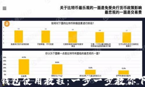 
比特币钱包使用教程：一步一步教你下载安装