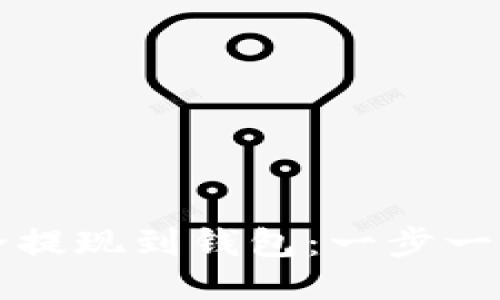 比特币如何安全提现到钱包：一步一步教你轻松操作