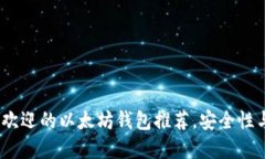 2023年最受欢迎的以太坊钱