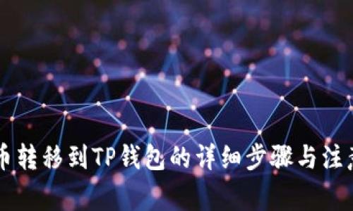 币安币转移到TP钱包的详细步骤与注意事项