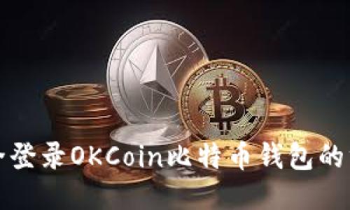 轻松安全登录OKCoin比特币钱包的终极指南