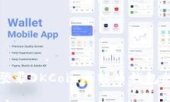 轻松安全登录OKCoin比特币