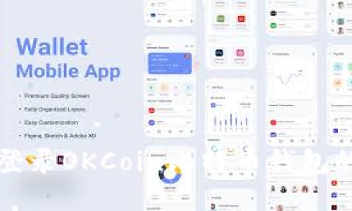 轻松安全登录OKCoin比特币钱包的终极指南