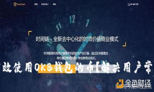 如何高效使用OKB钱包的币？解决用户常见痛点