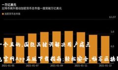 思考一个且的，围绕关键