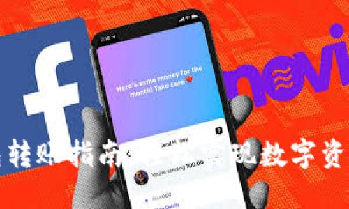 TP钱包转账指南：轻松实现数字资产转移