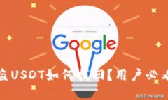 TP钱包被盗USDT如何找回？