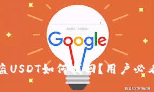 TP钱包被盗USDT如何找回？用户必看解决方案